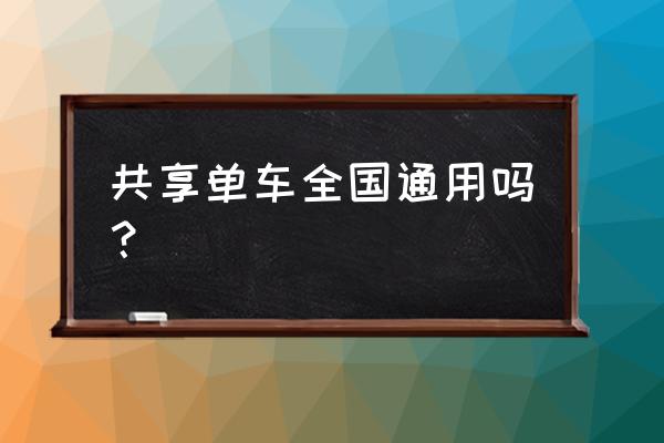 新加坡共享单车通用吗 共享单车全国通用吗？