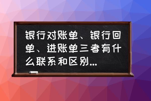 银行对账单可以代替回单吗 银行对账单、银行回单、进账单三者有什么联系和区别，三者作用是什么？