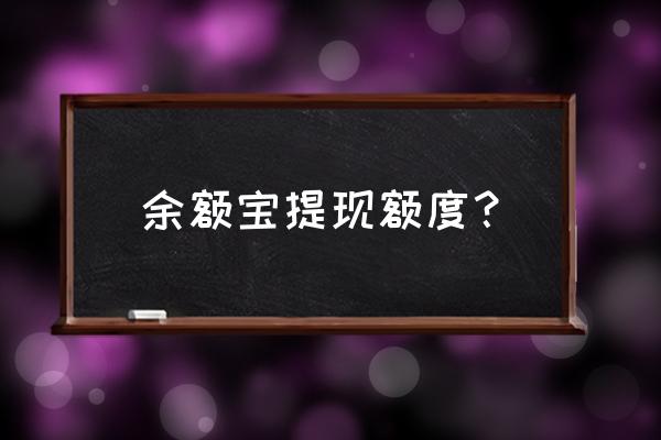 余额宝每次提现额多少 余额宝提现额度？