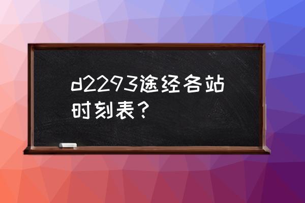 温州到福州的动车票多少钱 d2293途经各站时刻表？