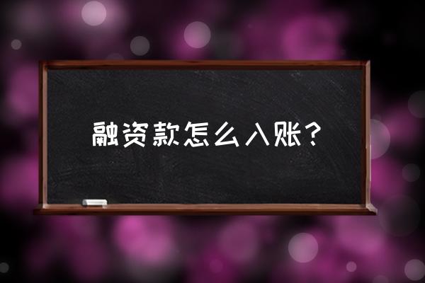 融资租赁业务如何确认收入 融资款怎么入账？