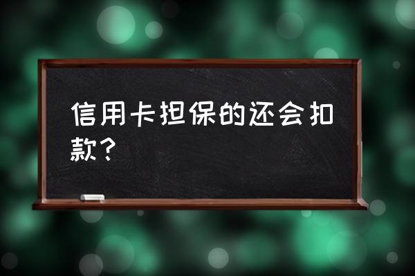 跨境担保信用卡被扣钱怎么办 信用卡担保的还会扣款？