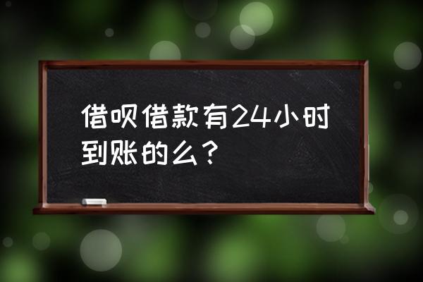 蚂蚁借呗什么时候放款 借呗借款有24小时到账的么？