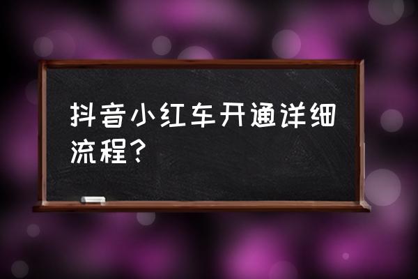 抖音怎么开小黄车 抖音小红车开通详细流程？