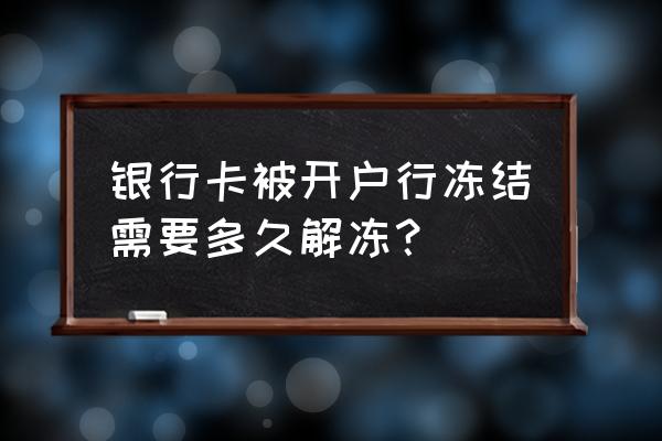 银行卡逾期冻结多久可以自动解除 银行卡被开户行冻结需要多久解冻？