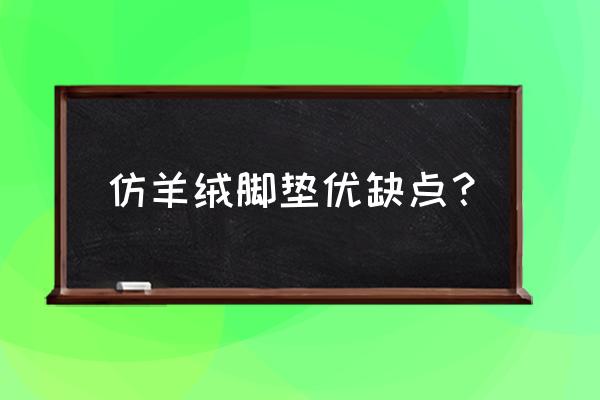 汽车脚垫地毯丝是什么材质的 仿羊绒脚垫优缺点？