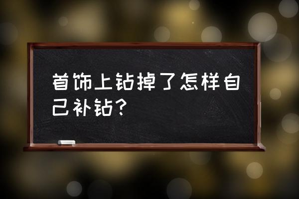 流行美补钻维修要几天 首饰上钻掉了怎样自己补钻？