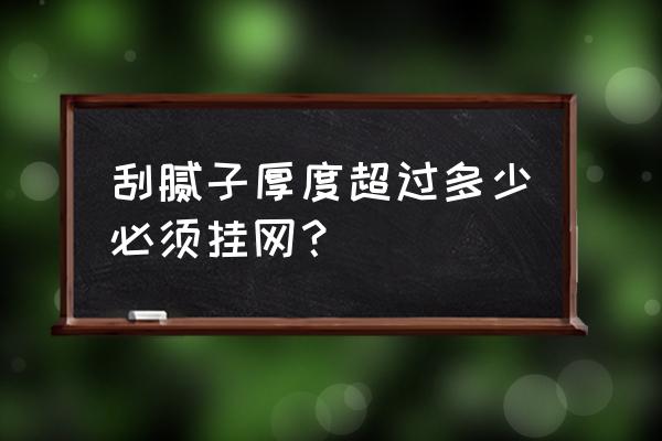 油漆刮腻子要挂网吗 刮腻子厚度超过多少必须挂网？