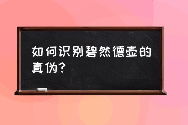 碧然德滤芯怎么变真伪 如何识别碧然德壶的真伪？