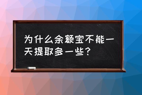 余额宝一天能取现多少 为什么余额宝不能一天提取多一些？