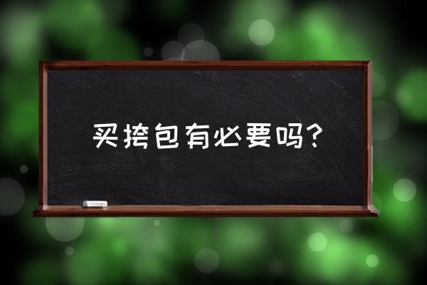 梦见挎包好不好 买挎包有必要吗？