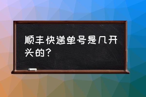 什么快递单号是80开头 顺丰快递单号是几开头的？