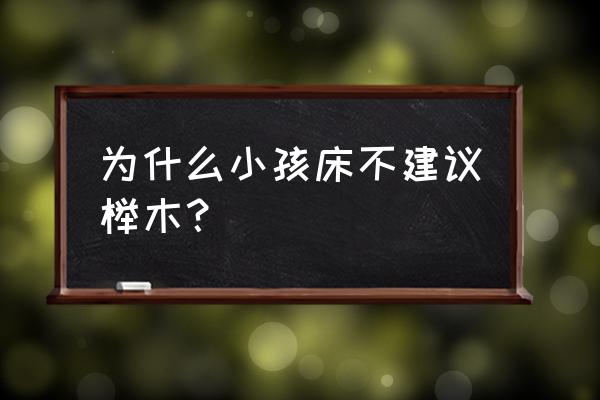 北美鹅掌楸木和榉木哪个适合做床 为什么小孩床不建议榉木？