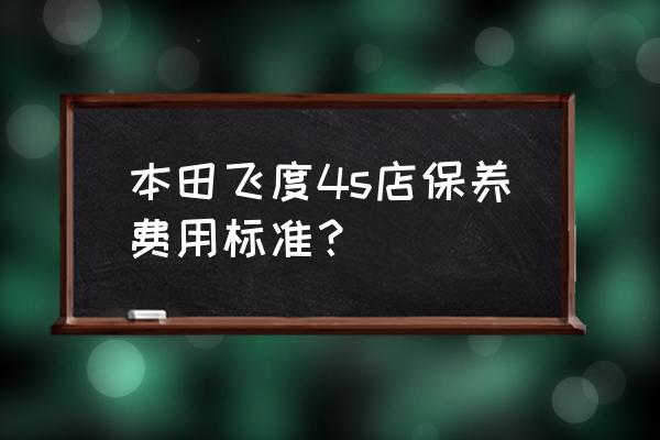 本田4s店空气滤芯多少钱 本田飞度4s店保养费用标准？