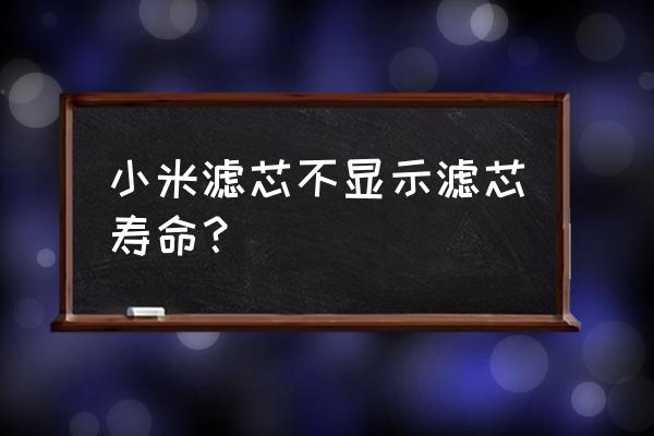 滤芯如何显示寿命 小米滤芯不显示滤芯寿命？