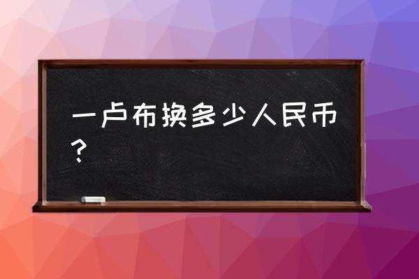 650人民币等于多少俄罗斯卢布 一卢布换多少人民币？