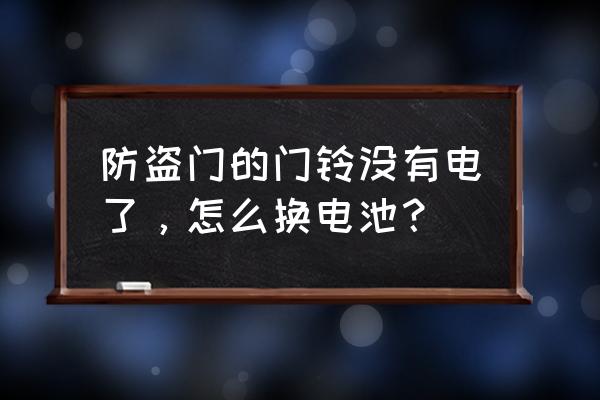 防盗门门铃怎么换电池盼盼 防盗门的门铃没有电了，怎么换电池？