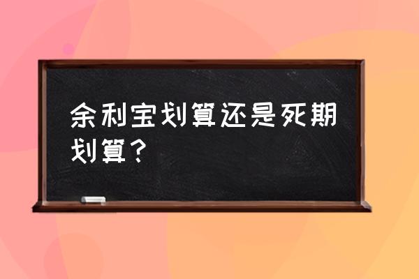 支付宝余利宝是货币基金吗 余利宝划算还是死期划算？