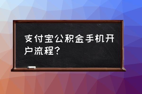 支付宝公积金怎么认证 支付宝公积金手机开户流程？