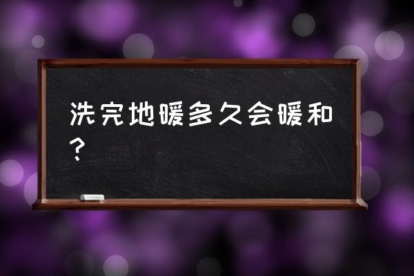 地暖管清洗后什么效果好 洗完地暖多久会暖和？