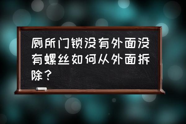 厕所门锁怎么拆 厕所门锁没有外面没有螺丝如何从外面拆除？