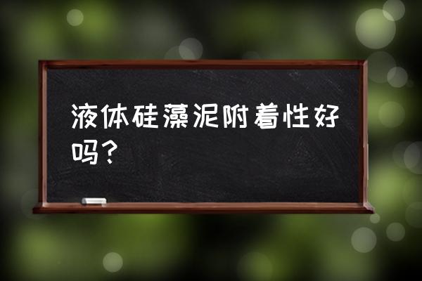 液态硅藻泥为何这么火 液体硅藻泥附着性好吗？