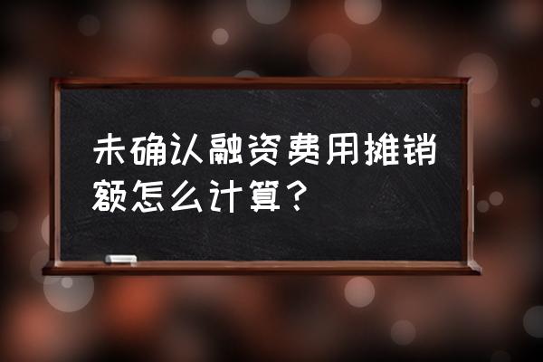 未确认融资费用的摊销金额如何计算 未确认融资费用摊销额怎么计算？