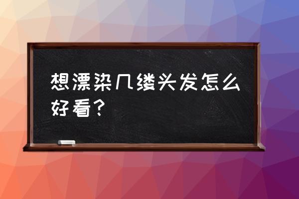 卷发一般挑染几根好看 想漂染几缕头发怎么好看？