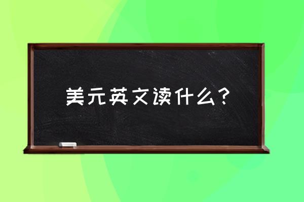 四美元无双英语怎么读 美元英文读什么？