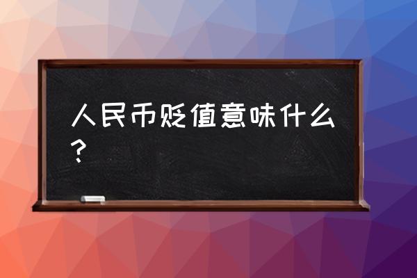 为什么人民币贬值出口下降 人民币贬值意味什么？