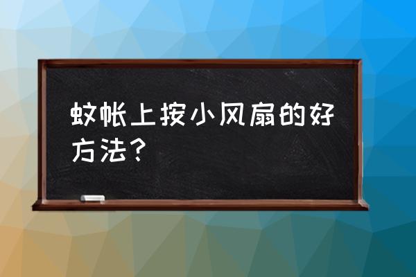 上下床撑蚊帐怎么装风扇 蚊帐上按小风扇的好方法？