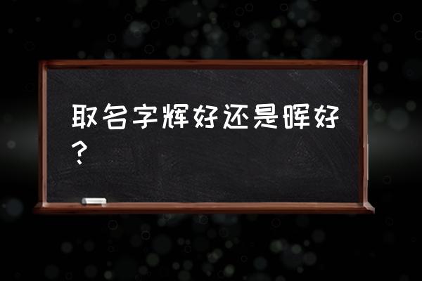 属狗叫张佳晖怎么样 取名字辉好还是晖好？