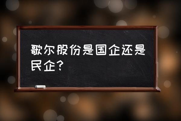 歌尔股份是什么 歌尔股份是国企还是民企？