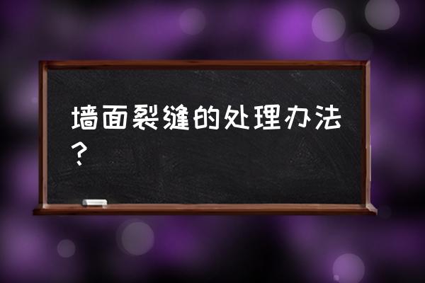 室内装修如何处理墙面开裂 墙面裂缝的处理办法？