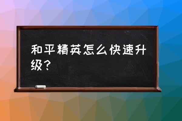 刺激战场如何升级英勇黄金 和平精英怎么快速升级？