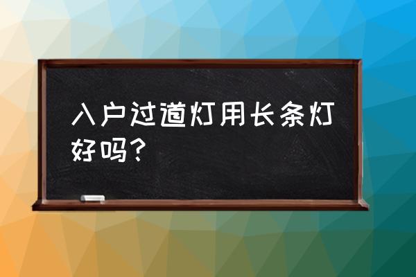 新房过道装射灯好看吗 入户过道灯用长条灯好吗？