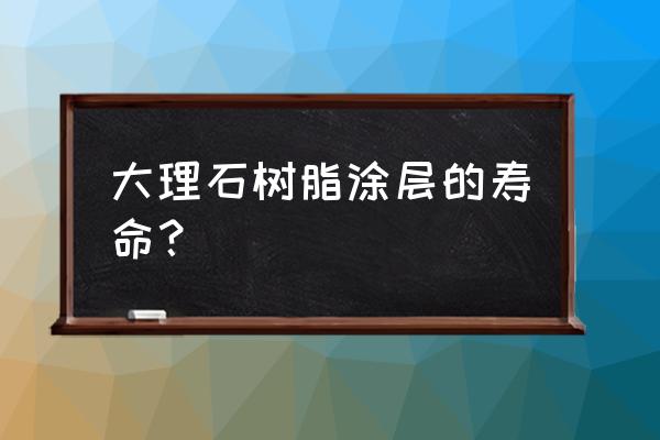 仿真大理石外墙漆能管多久 大理石树脂涂层的寿命？