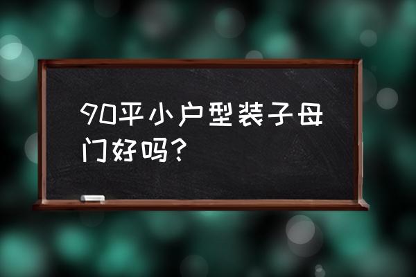 怎么化解子母门的不吉利风水 90平小户型装子母门好吗？