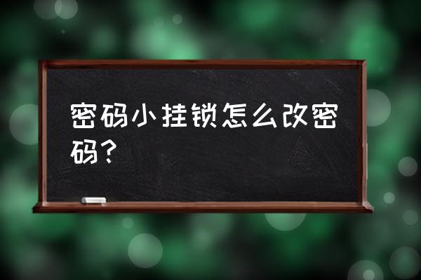 密码挂锁怎样设置密码 密码小挂锁怎么改密码？