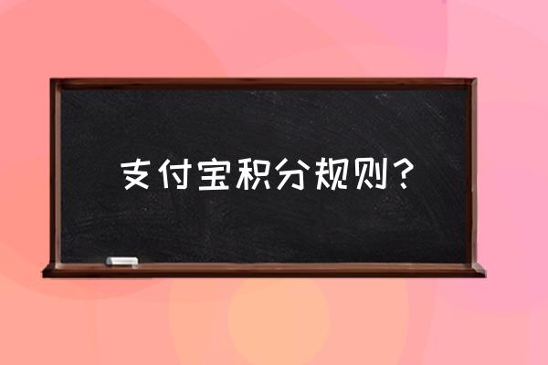 借呗借出来会给积分吗 支付宝积分规则？