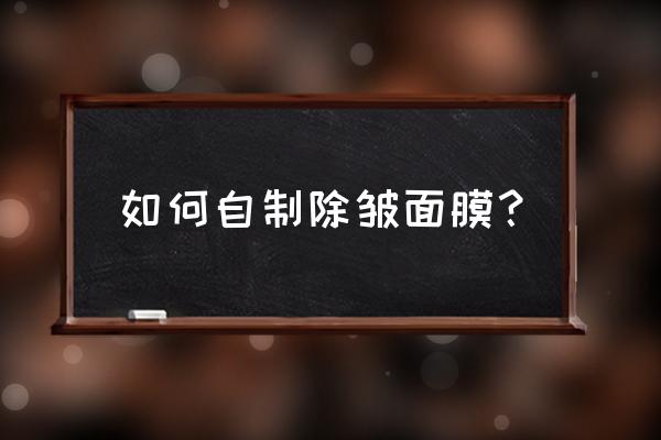 如何自制去眼纹面膜 如何自制除皱面膜？