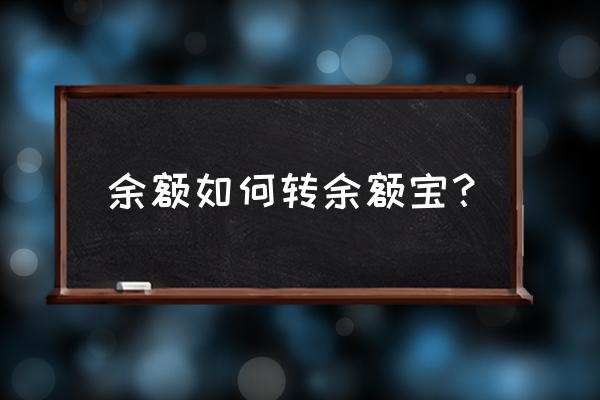 余额资金怎么转到余额宝 余额如何转余额宝？