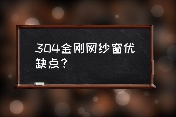 金钢纱窗能防护儿童吗 304金刚网纱窗优缺点？