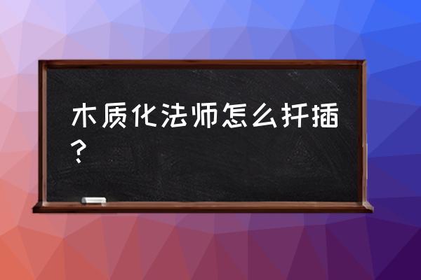 法师老桩可以扦插吗 木质化法师怎么扦插？