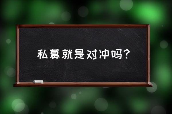 私募股权基金如何对冲 私募就是对冲吗？