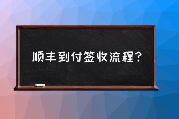 顺丰到付是送货上门吗 顺丰到付签收流程？