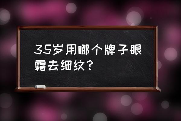 赫莲娜绿宝瓶眼霜精华怎么样 35岁用哪个牌子眼霜去细纹？