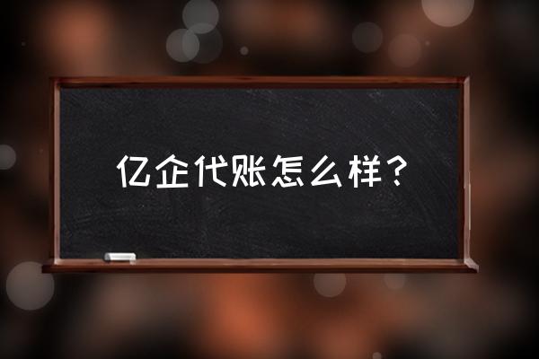 亿企赢代账如何打印日记账 亿企代账怎么样？