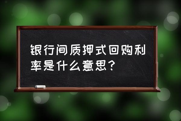 银行间质押式回购利息怎么计算 银行间质押式回购利率是什么意思？