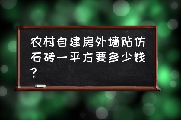 农村自建房外墙瓷砖多少钱一平方 农村自建房外墙贴仿石砖一平方要多少钱？